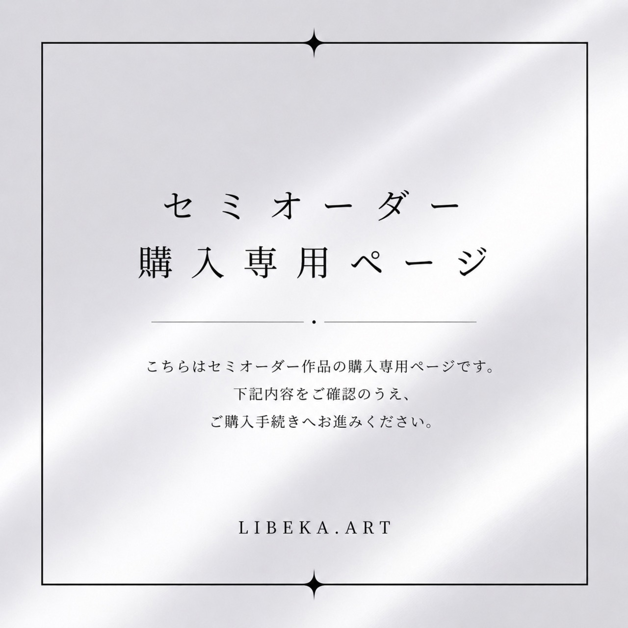 【侵食する光】セミオーダーご購入専用ページ