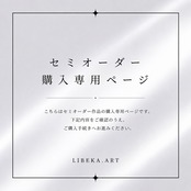 【侵食する光】セミオーダーご購入専用ページ