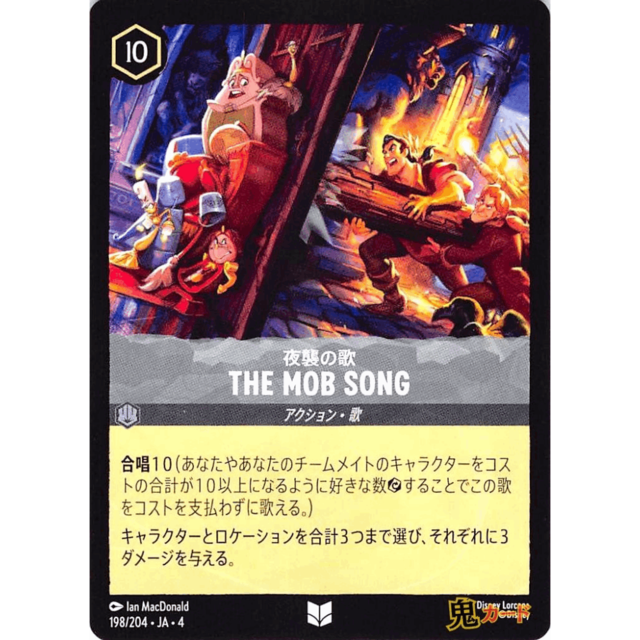夜襲の歌 C/UC JA4 THEMOBSONG 198/204 10 スチール A ロルカナ