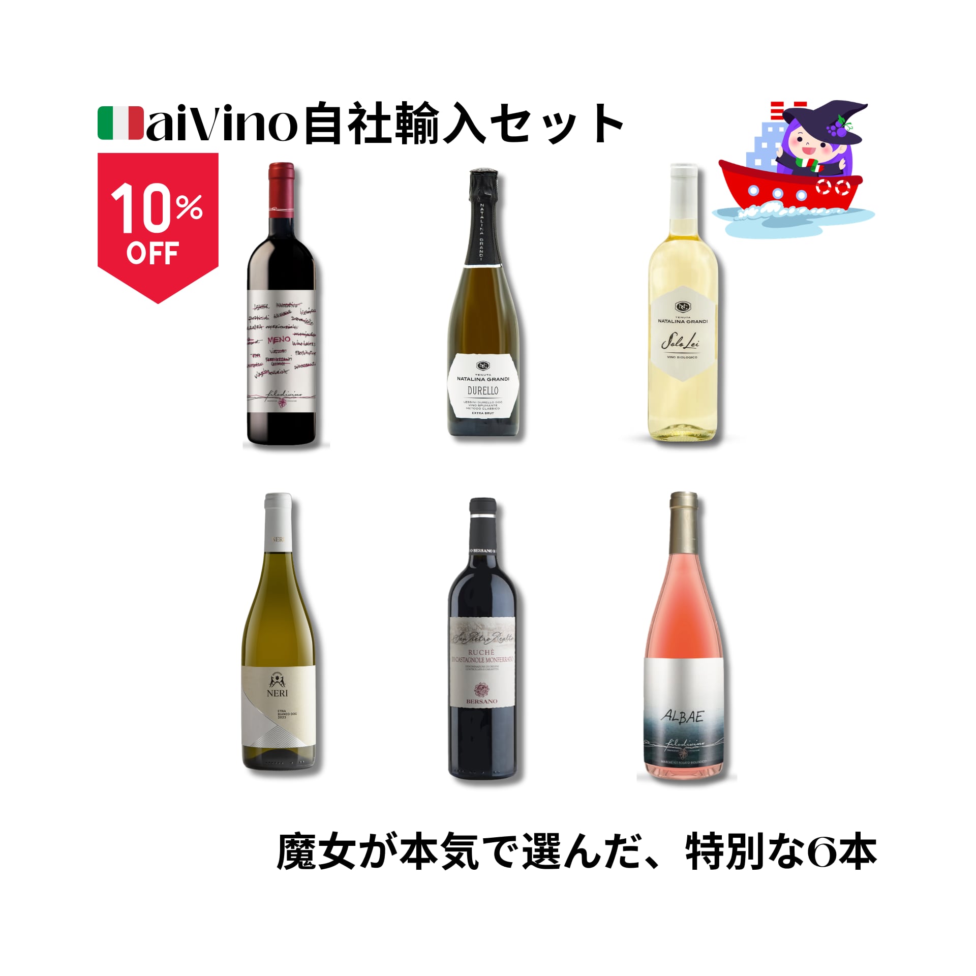 【自社輸入】魔女が本気で選んだ。イタリア周遊6本セット（10%OFF）