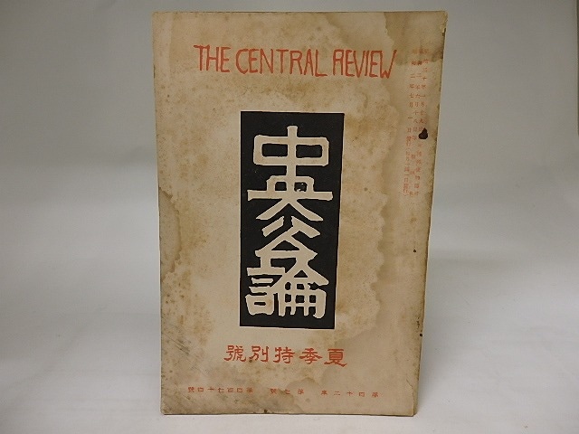 （雑誌）中央公論　第42年第7号　昭和2年　夏季特別号　/　　　[20113]