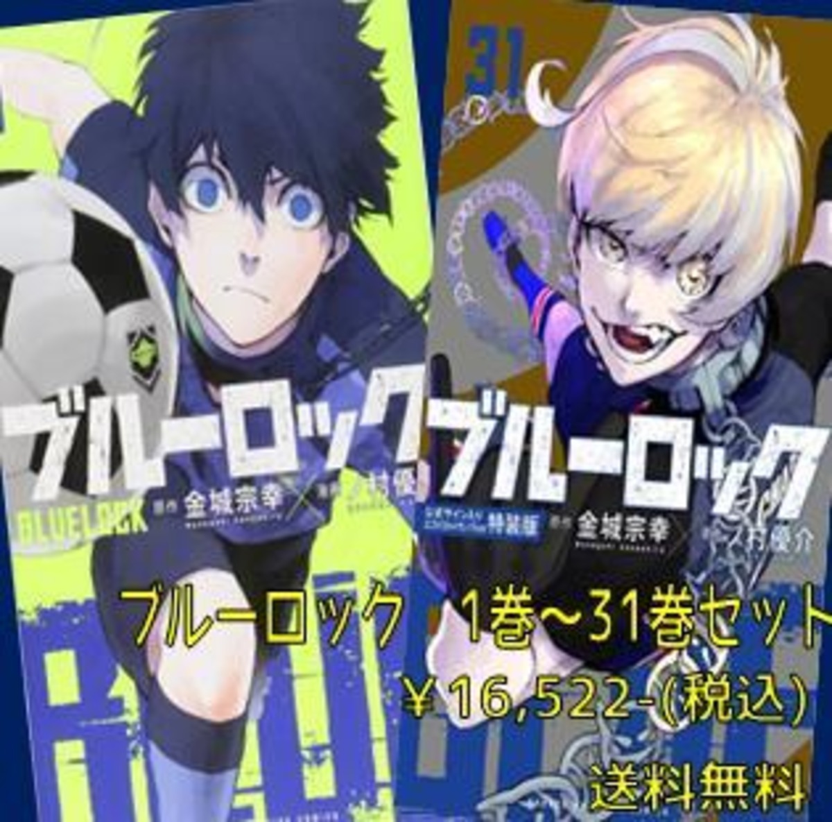 ブルーロックセット(1～31巻) | 宮脇書店オンラインストア