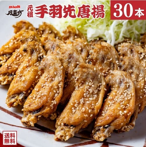 風来坊 元祖手羽先唐揚 30本