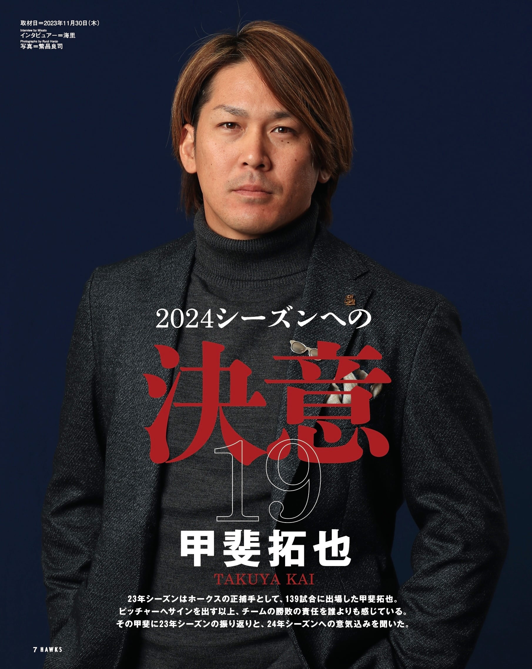 2024年1月号 Vol.279 | 月刊ホークス