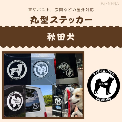 丸型シルエットステッカー【秋田犬】