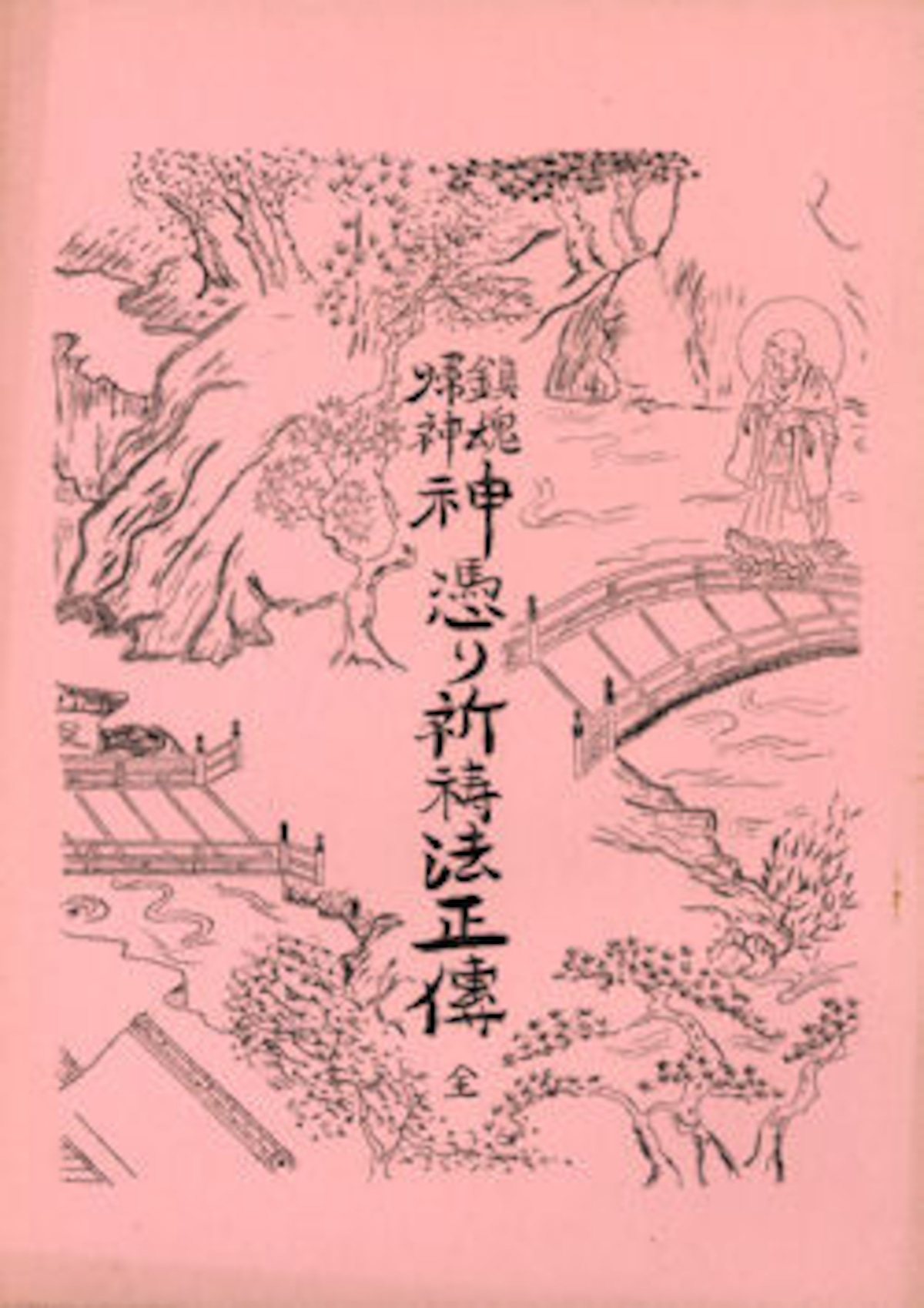 【古書】鎮魂帰神 神憑り祈祷法正伝★小野清秀著【日本仏教新聞社】 | 日本仏教新聞社