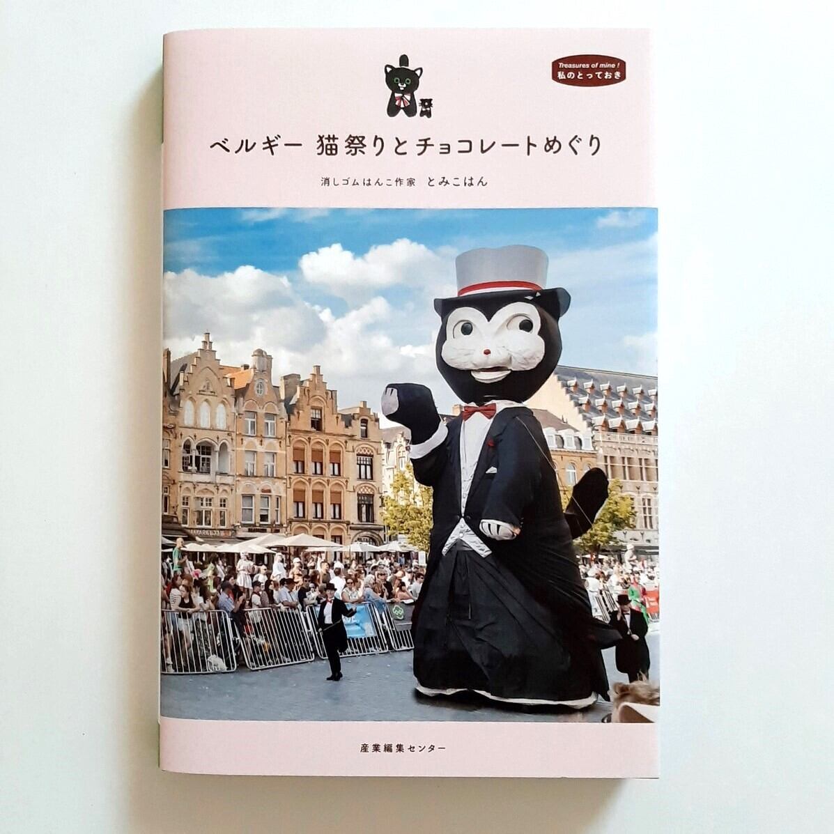 ベルギー 猫祭りとチョコレートめぐり | ねこのみち