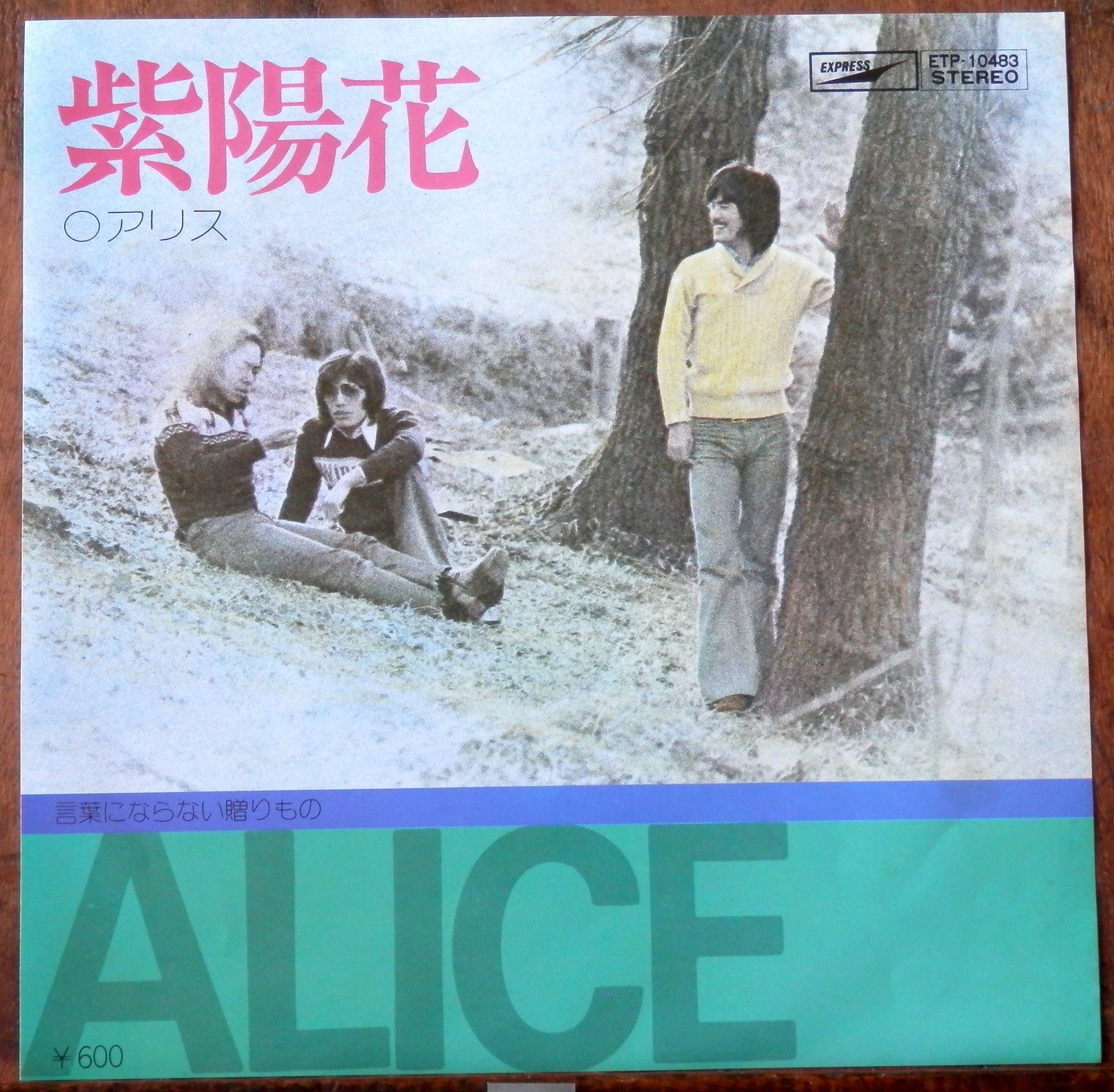 御写真2枚目に御座います谷村新司·追悼!“ALICE”アリス·LPアルバム·7枚