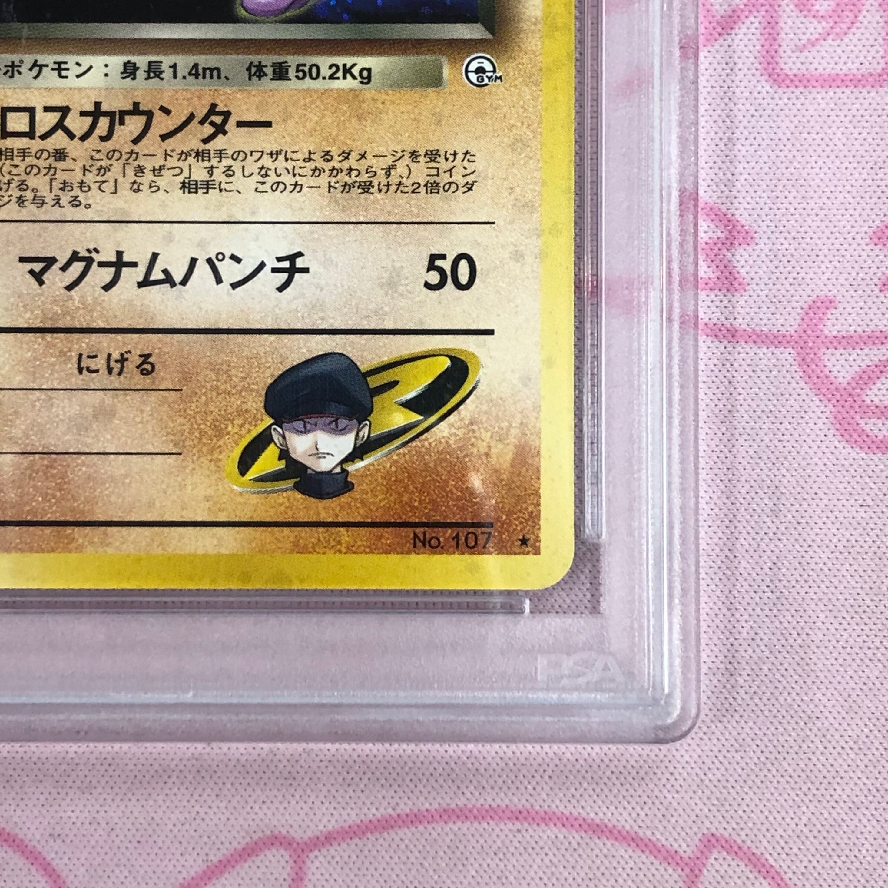 AランクR団のエビワラーLV.29（渦あり 旧裏 PSA10 キラ | カード