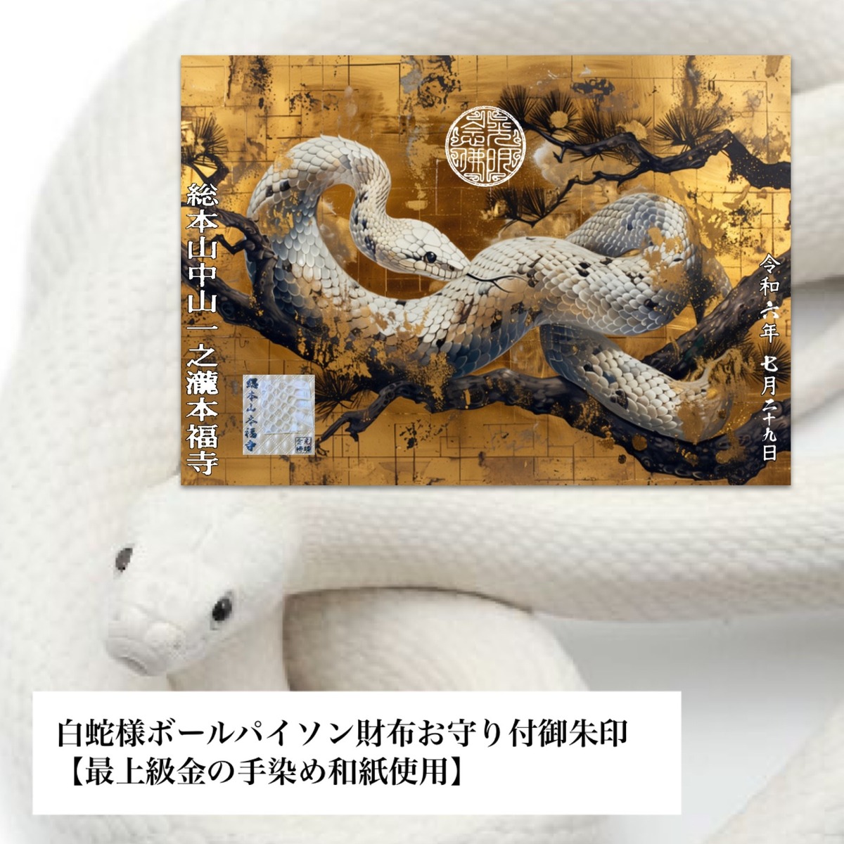 残り1点限定‼️》白蛇様ボールパイソン財布お守り付御朱印【最上級金の 