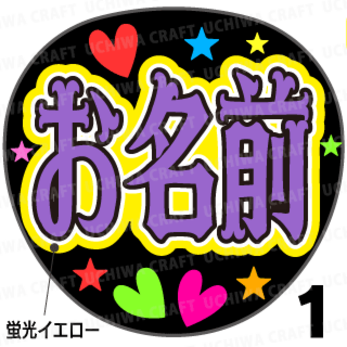 ☆蛍光色使用☆【かんたんオーダー】NEO『パープル』好きな名前を入れ