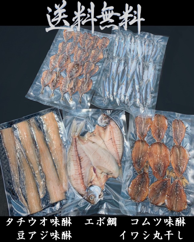 送料無料、干物セット！豆アジ、エボ鯛など
