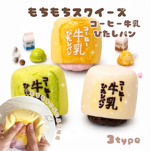 【即納】コーヒー牛乳ひたしパンスクイーズ