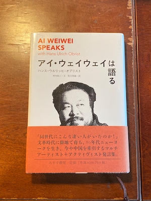 アイ・ウェイウェイは語る