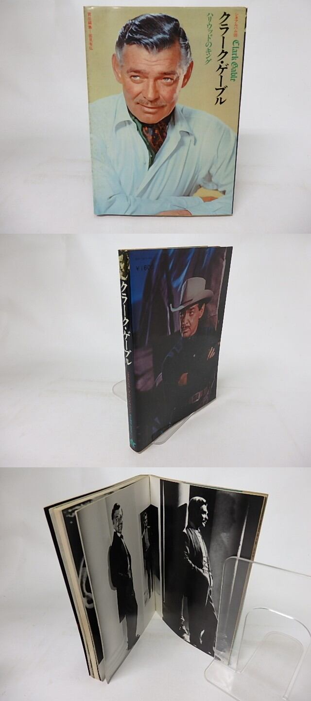 Clark Gable （クラークゲーブル）直筆サイン（鑑定書付き） クラーク・ゲーブル シネアルバム Clark Gable （クラークゲーブル