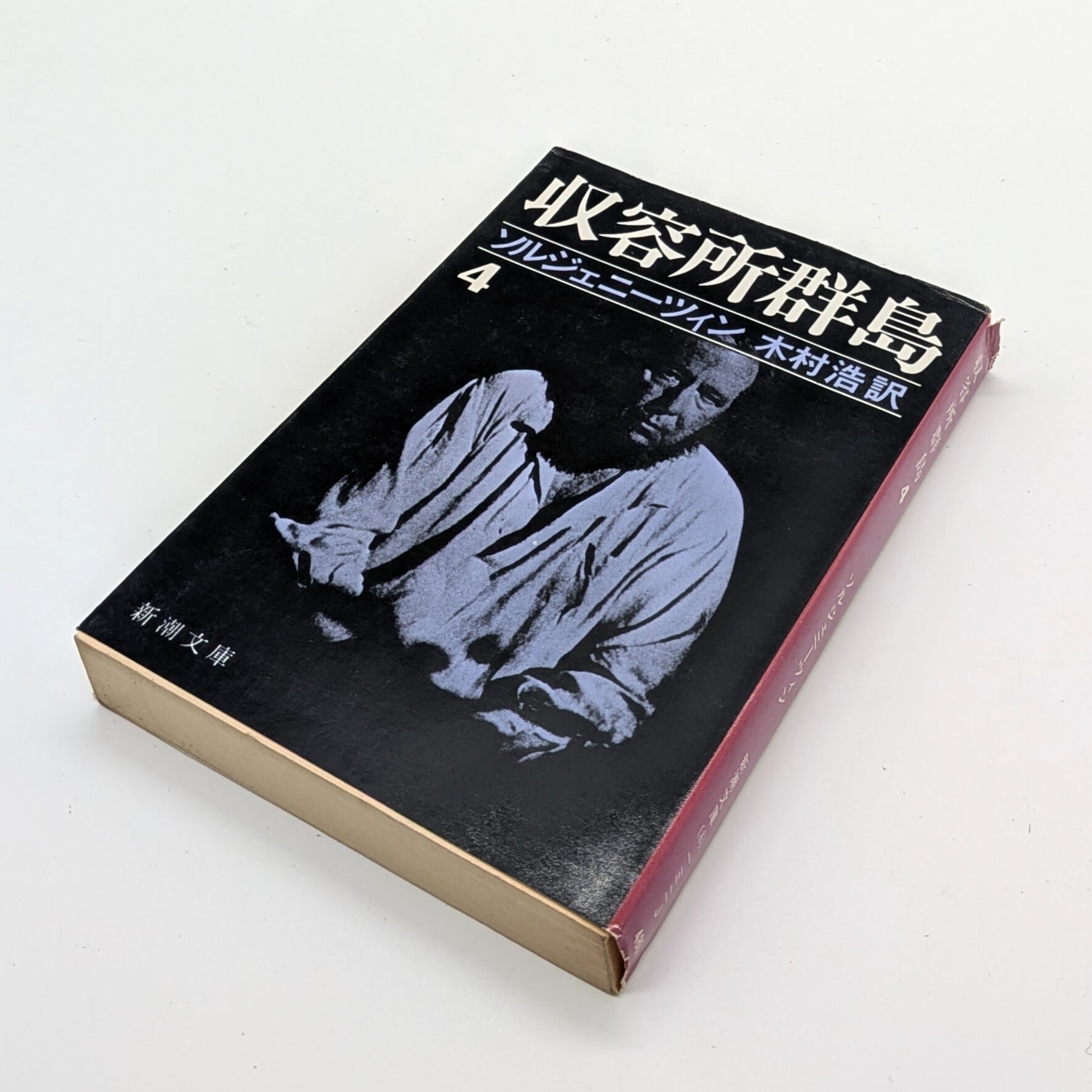 収容所群島 全6巻（新潮文庫） | まわりみち文庫
