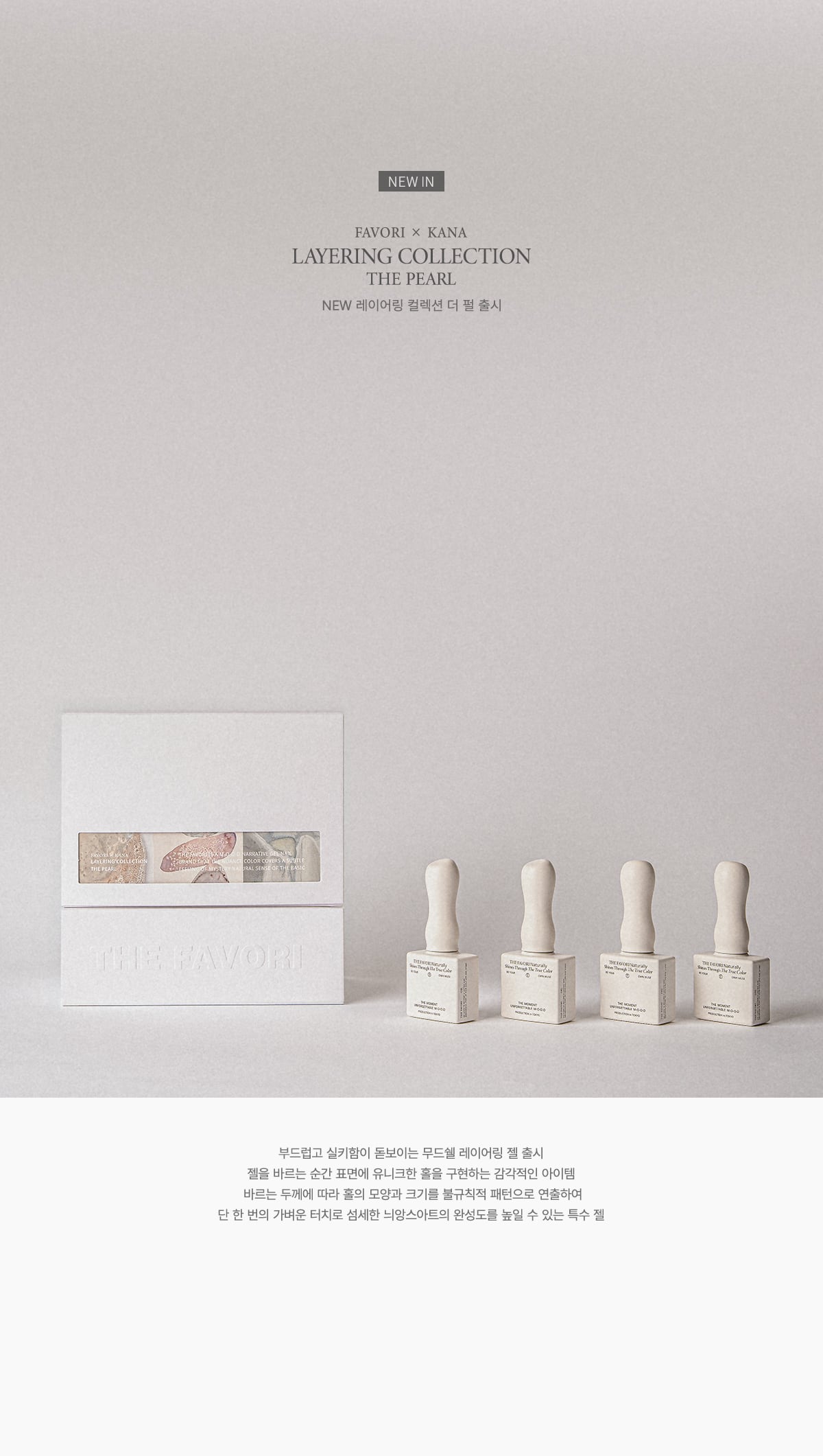 THE FAVORI × KANA〉THE PEARL LAYERING COLLECTION | THE FAVORI