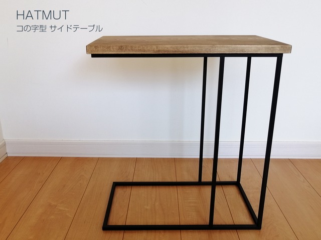 【S様オプション】コの字型アイアン サイドテーブル 天板変更