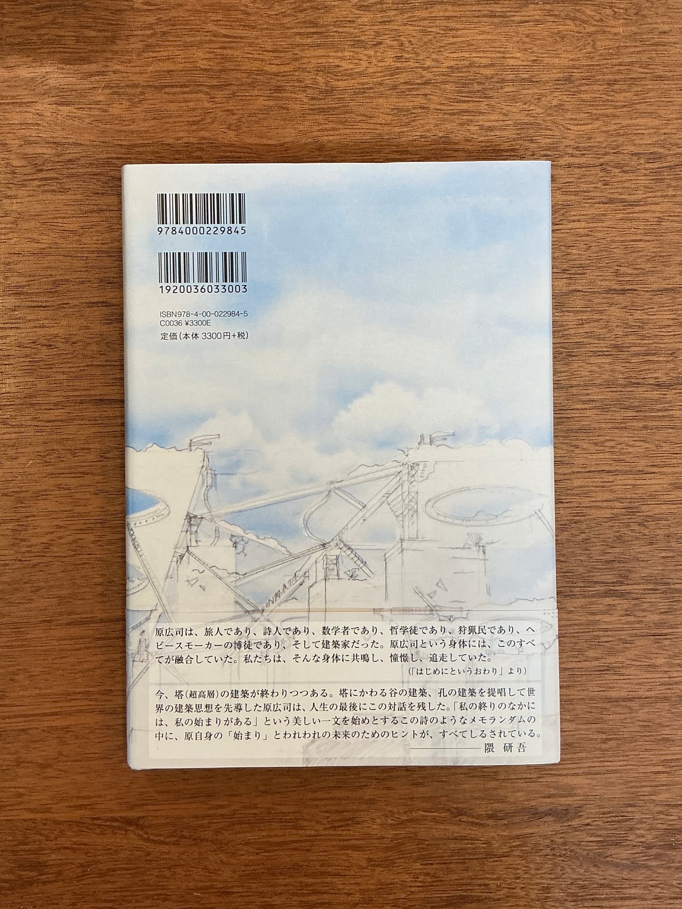吉見俊哉さんサイン本】原広司、吉見俊哉 『このとき、夜のはずれで