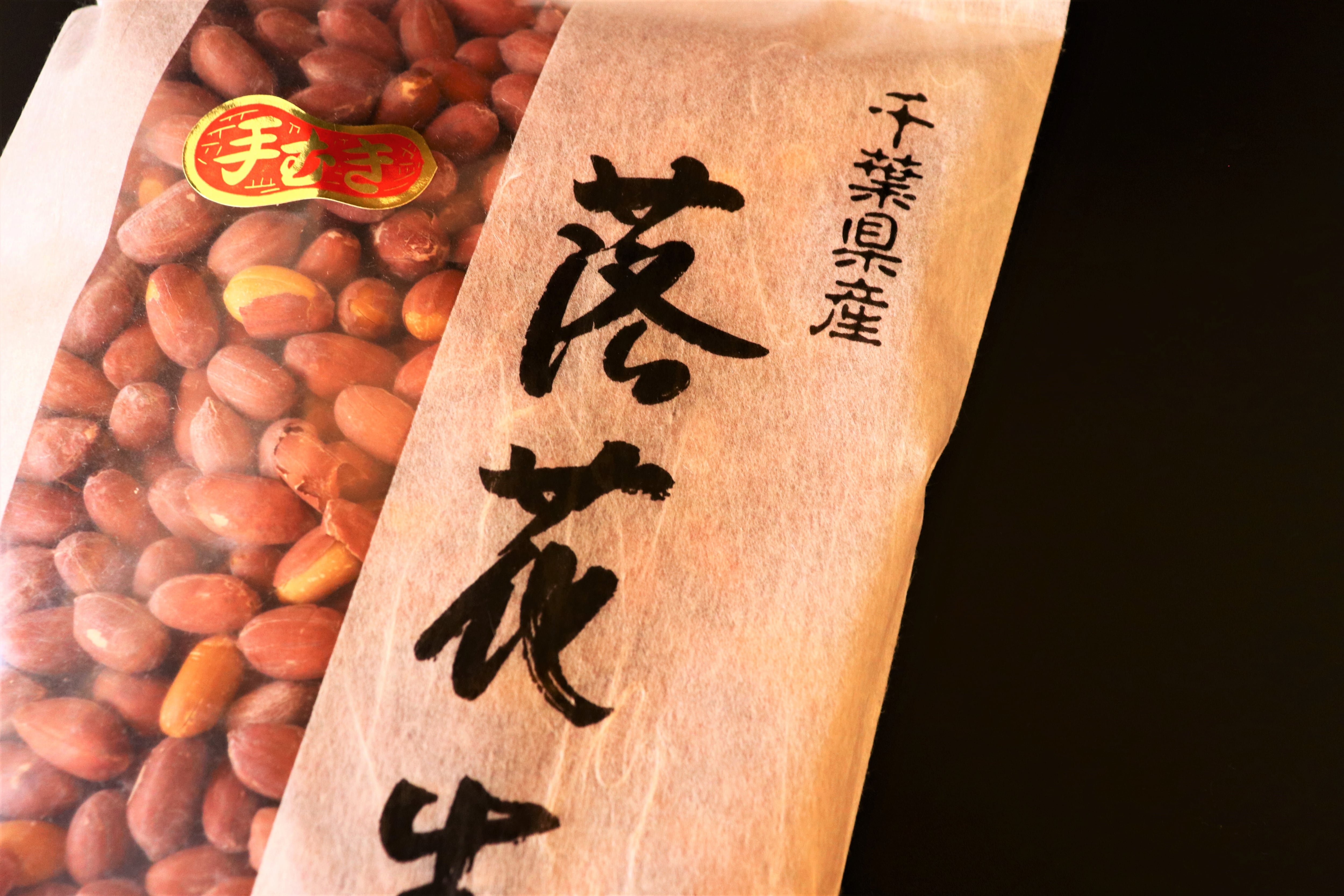 千葉半立種】手むき落花生(340g) | 木村ピーナッツ|道の駅 千葉半立種】手むき落花生(340g) | 木村ピーナッツ|道の駅