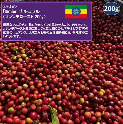 エチオピア Bombe ナチュラル(フレンチロースト 200g)