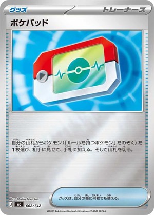 ポケパッド（状態A）