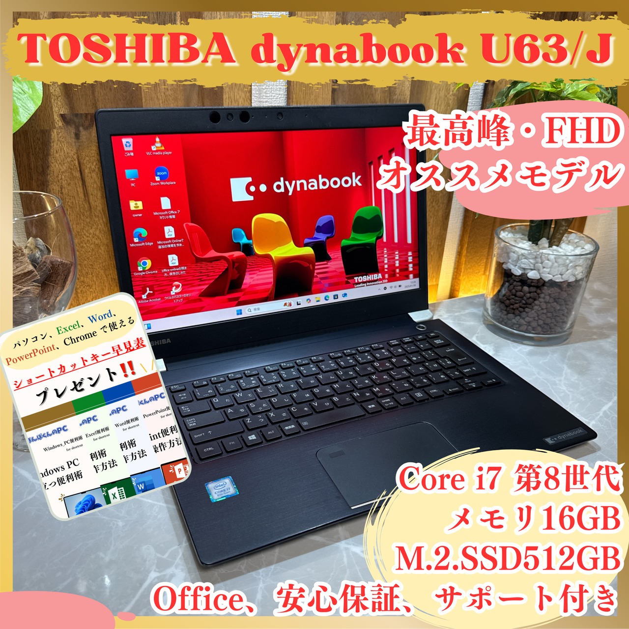最高峰!東芝 dynabook U63/J/Core i7 第8世代/メモリ16GB/SSD512GB/FHD/ノートパソコン