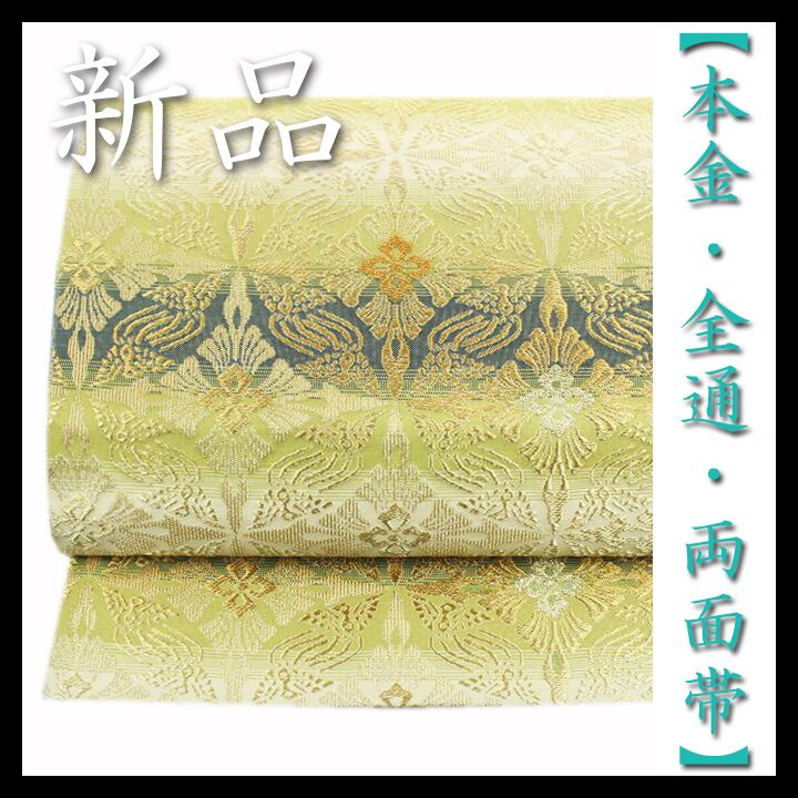 ~本金・全通柄・本袋帯~ 気品溢れる【有職文様】 新品のリバーシブル袋帯 〈銀座 一凛〉
