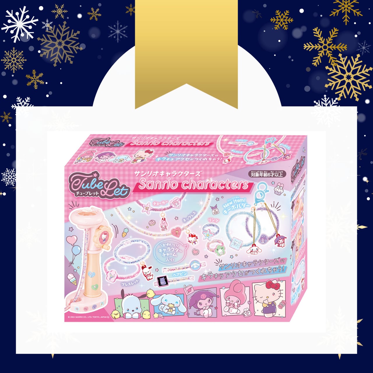チューブレット サンリオキャラクターズ | HANAYAMA ONLINE STORE