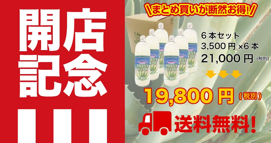 送料無料】アロエベラジュース[1,000ml]×6本 | 厳選高純度アロエベラ