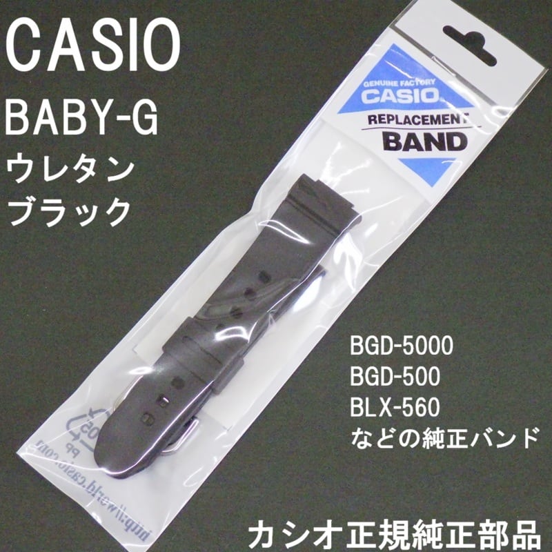 CASIO カシオ 時計ベルト ウレタンバンド ブラック BABY-G BGD-500 BGD