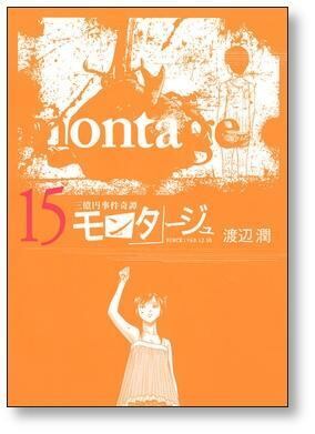三億円事件奇譚 モンタージュ 渡辺潤 [1-19巻 漫画全巻セット/完結