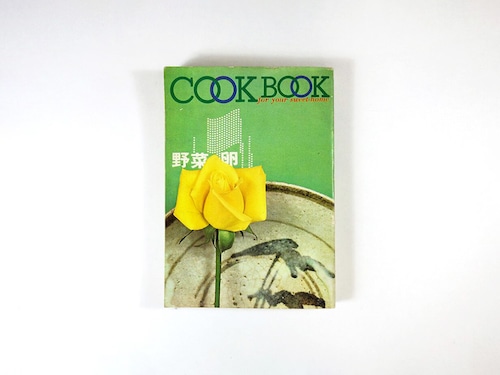 COOK BOOK「野菜・卵」（北村方志 編）