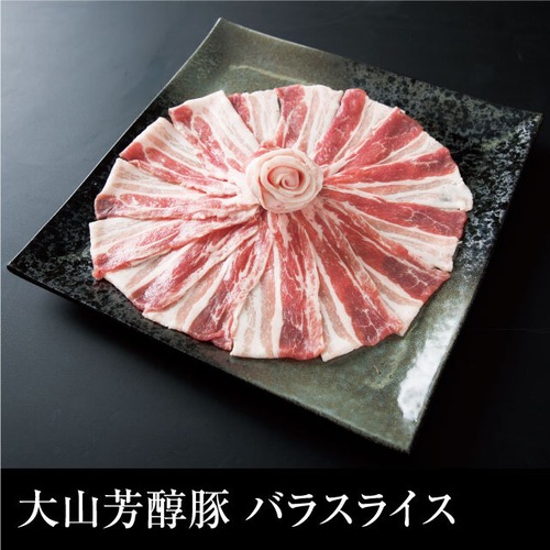 送料無料 大山芳醇豚 バラスライス 冷凍 1kg（500g×2）