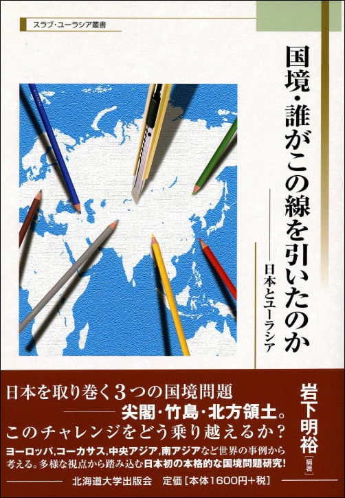 日本とユーラシア（スラブ・ユーラシア叢書　国境・誰がこの線を引いたのか　北海道大学出版会　―　1）