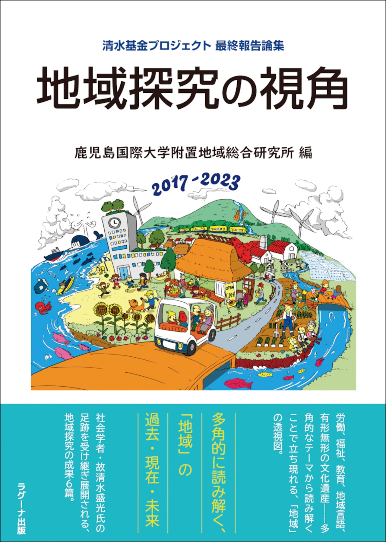 地域探究の視角-清水基金プロジェクト最終報告論集