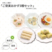 お試しに最適♡「ご褒美おかず5種セット」