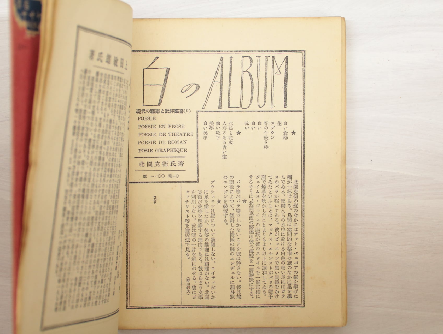 超現実主義詩論 現代の芸術と批評叢書14 初版 / 西脇順三郎 [33022