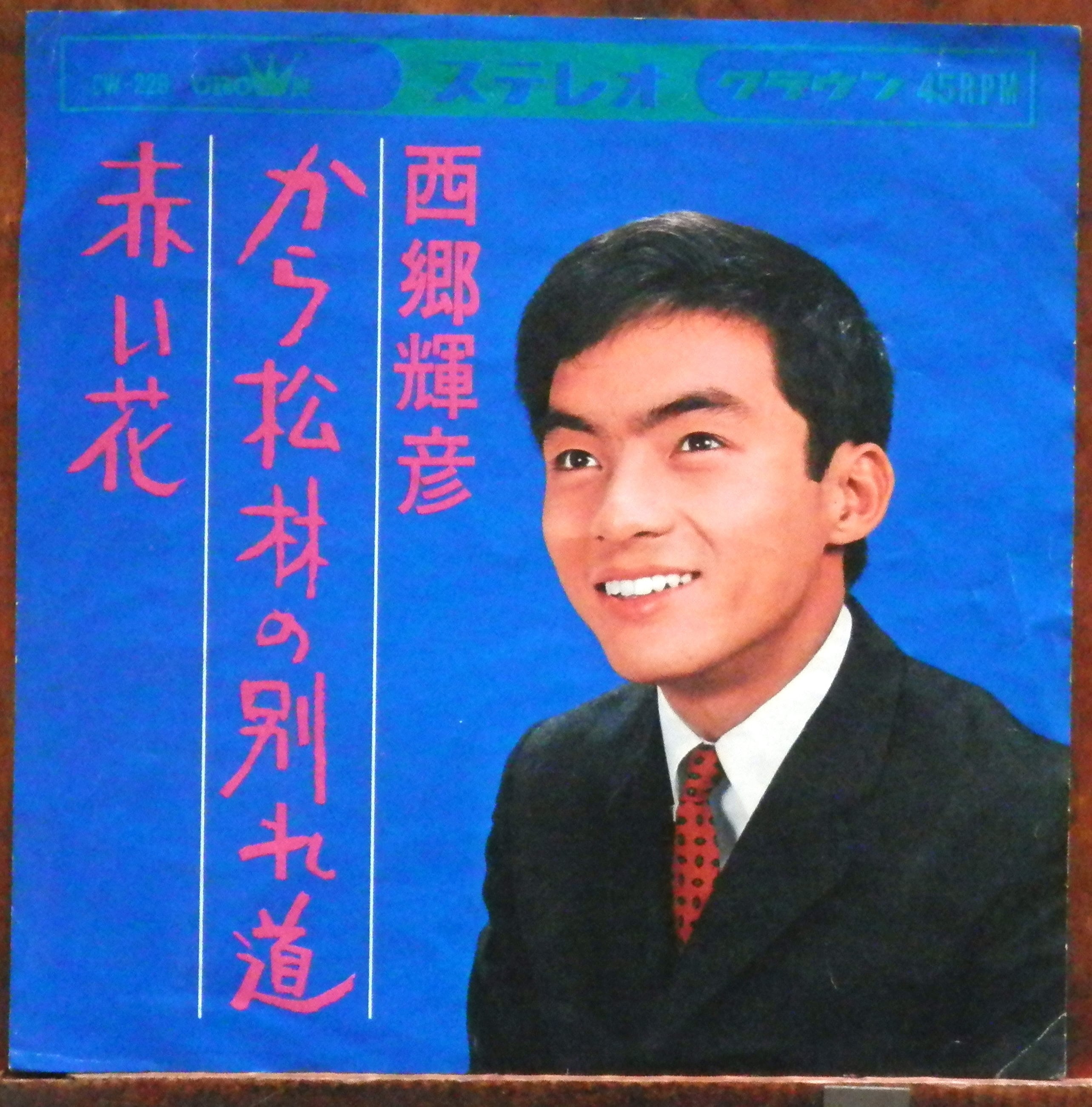 65【EP】日野てる子 - 夏の日の想い出 | 音盤窟レコード