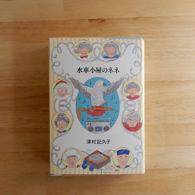 水車小屋のネネ