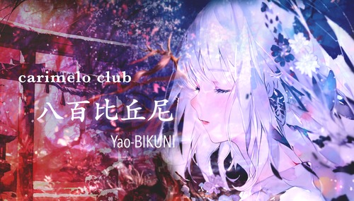 八百比丘尼（ボイドラ１話+サントラ２曲+α）プレリリース版