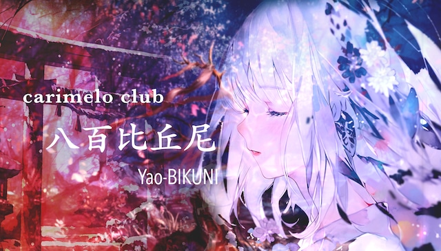 八百比丘尼(ボイドラ1話+サントラ2曲+α)プレリリース版