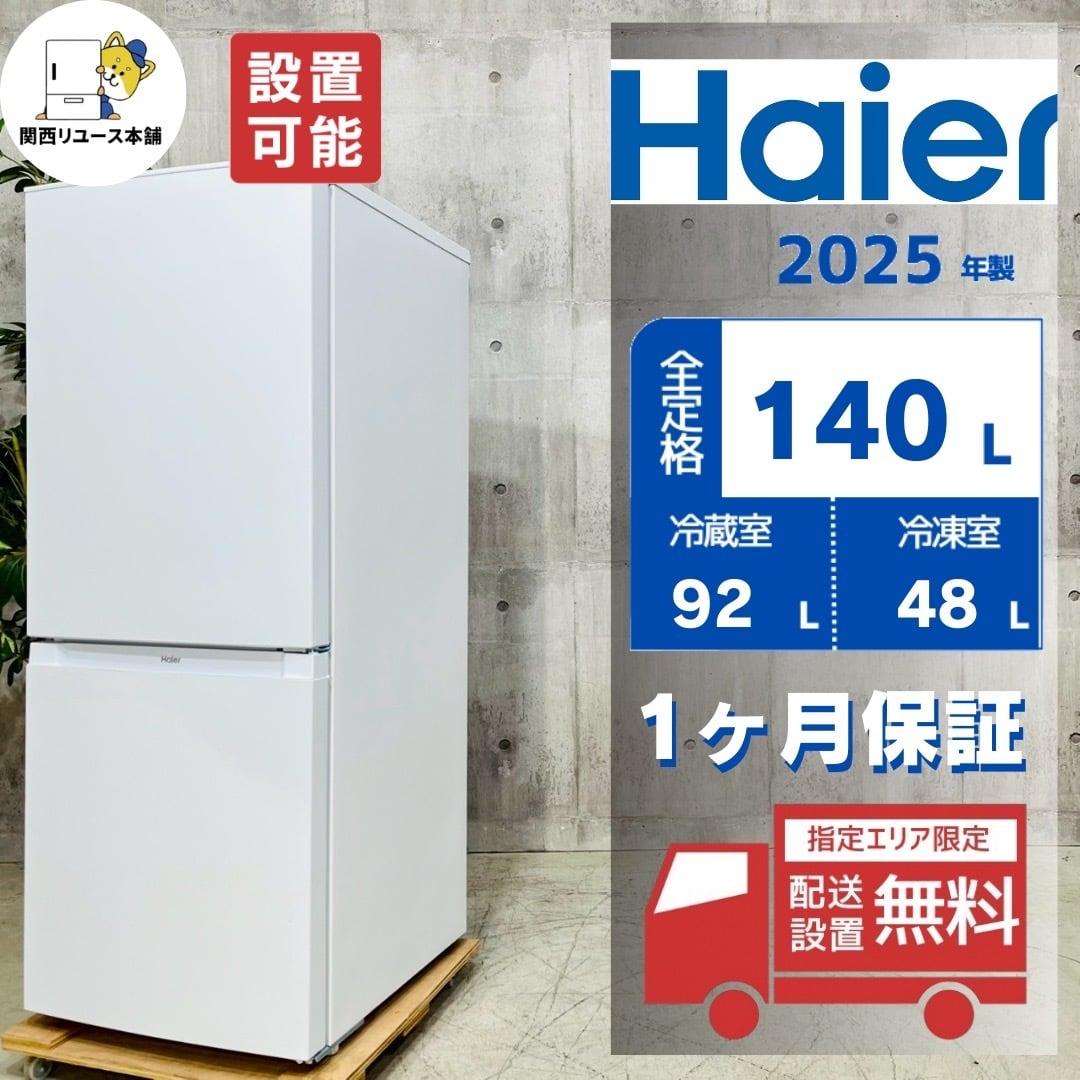 ♦️Haier a4840 2ドア冷蔵庫 140L 2025年製 -♦️