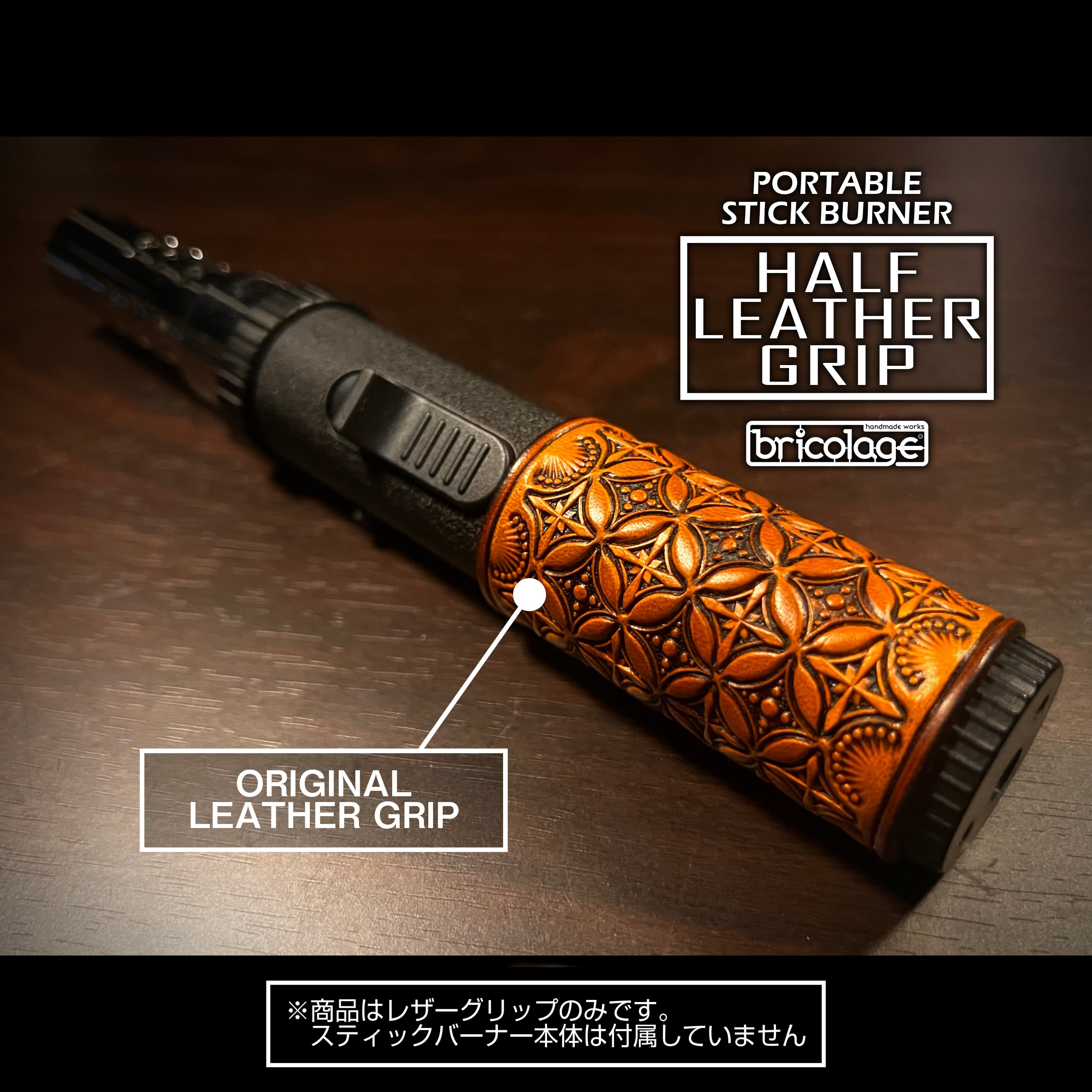 ポータブルスティックバーナー用 ハーフレザーグリップ ナチュラル