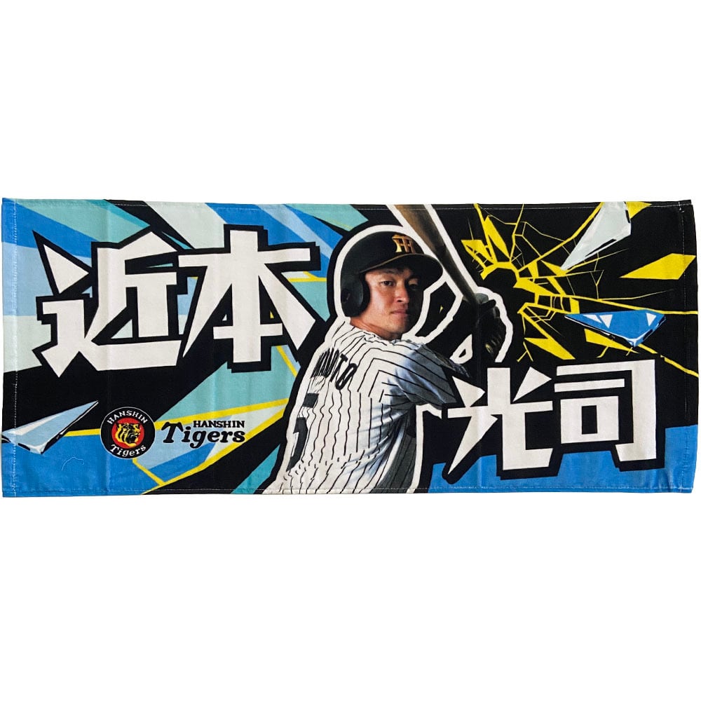 阪神タイガースグッズ 球団承認 NEW! 選手☆フォトタオル 近本 光司