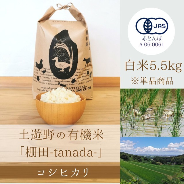 ≪令和5年産»  土遊野の有機米「棚田-tanada-」コシヒカリ 白米5.5kg　※単品商品