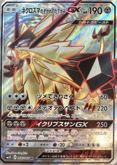 Bランク】ネクロズマたそがれのたてがみGX(SR) | カードショップ Buu star