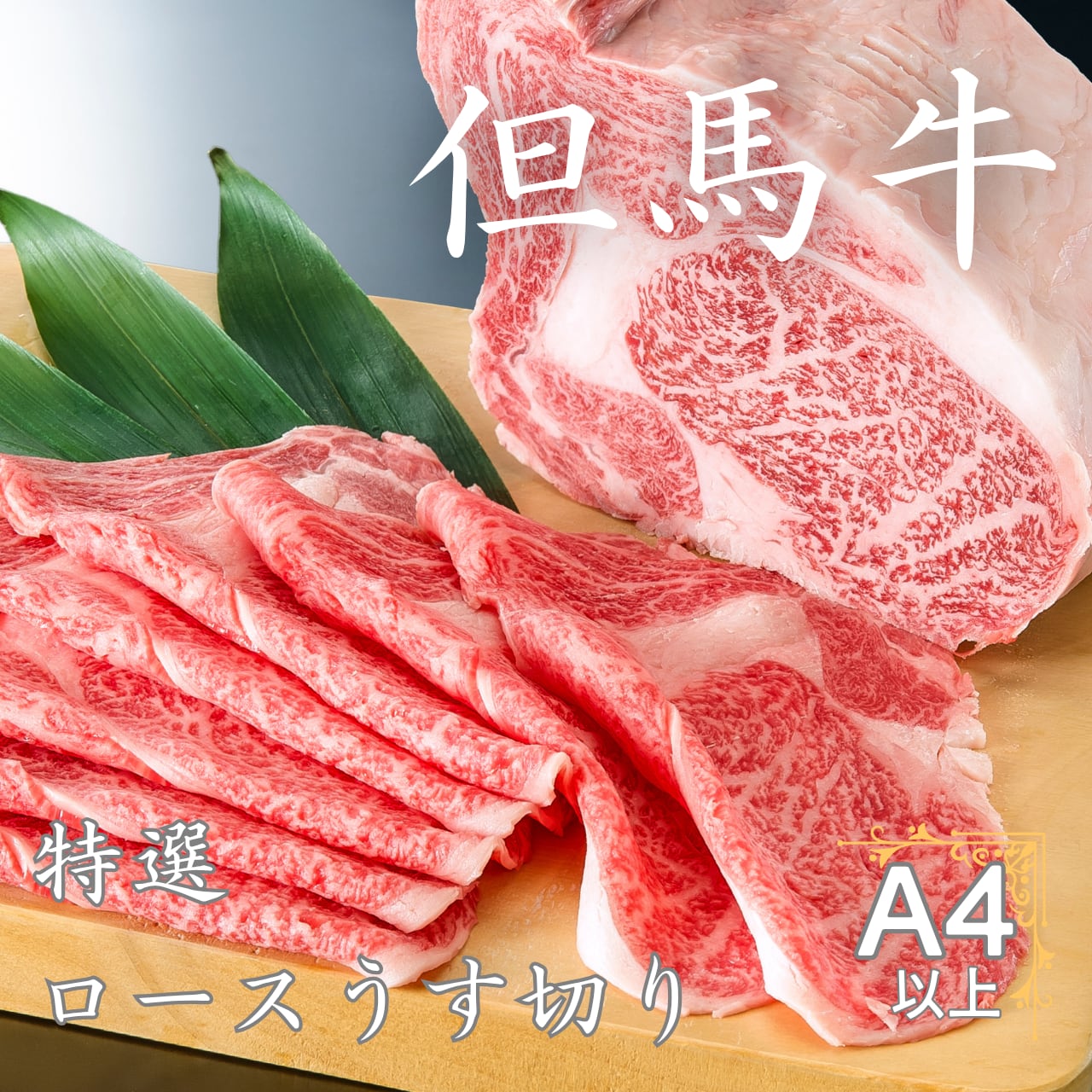 但馬牛特選ロースうす切り100g