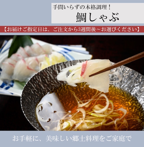 【郷土料理をご自宅で♪】鯛しゃぶセット（1人前×3セット）▷お届けご指定日は、ご注文から3週間後～お選びください