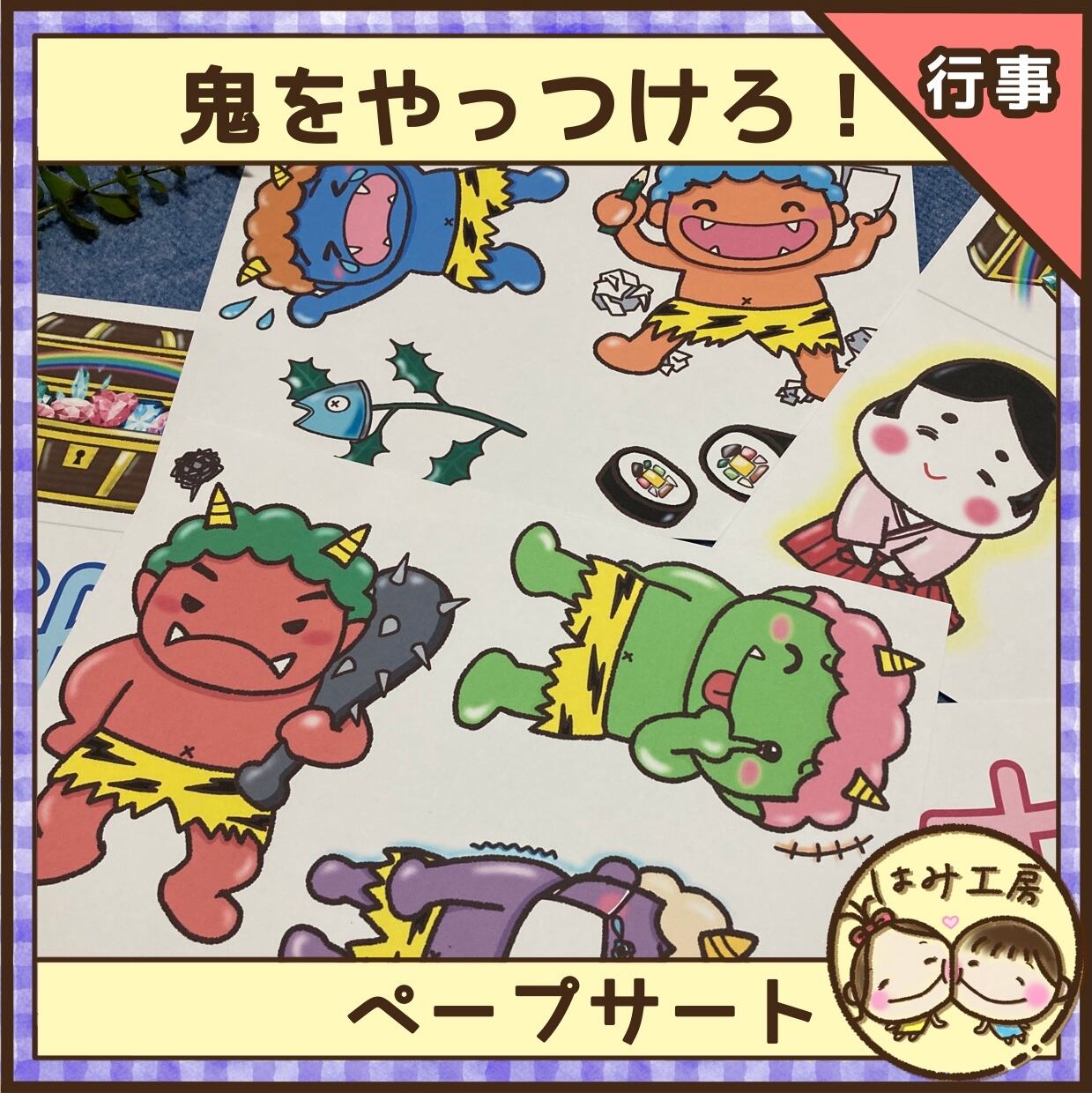 節分☆仲良し鬼さん♡ 節分☆仲良し鬼さん♡